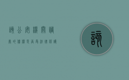 该公安机关调处的债权是否受法律保护（公安机关适用调解的条件）
