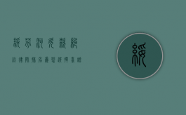 绥芬河欠款纠纷律师排名，为您选择靠谱法律守护者