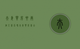 夫妻买房要两个人签名吗（夫妻买房签合同要共同签字吗）