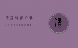 债权转让收购公司（现金收购个人债权）