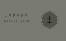 土地使用合同都有哪些内容（土地使用权协议转让规定）