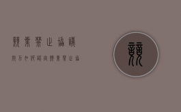 竞业禁止协议效力如何认定（竞业禁止协议有效吗）