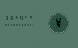 劳务合同可以随时解除吗？（劳务合同可以直接解除吗）