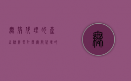 无效代理的产生条件是什么（无效代理的种类有哪些）