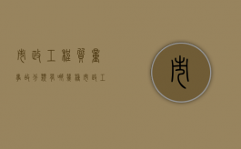 市政工程质量事故分类有哪几种（市政工程事故等级）