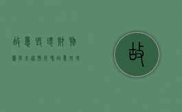 故意毁坏财物罪有未遂情节吗（故意毁坏财物罪中的毁坏含义）