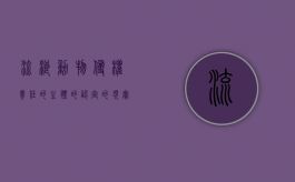 流浪动物侵权责任的主体的认定的现实意义有哪些（论流浪动物损害责任的承担主体）