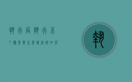 执行局执行不了抚养费,怎么办?（法院如何执行抚养费）
