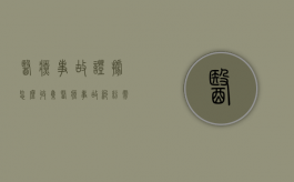 医疗事故证据怎么收集？（医疗事故纠纷需要的证据）