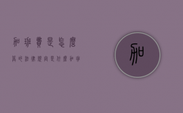 加班费是怎么算的法律规定是什么（加班费的标准是怎么计算的）