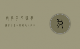 放弃子女抚养权责任书如何认定（放弃子女抚养权协议书有效吗）