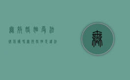 无效婚姻受法律保护吗（无效婚姻是违法婚姻吗）