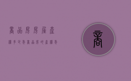 商品房房屋产权多少年（商品房的产权年限是多少）