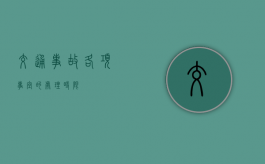 交通事故各项事宜的处理时限