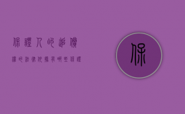 保证人的追偿权的法律依据有哪些（保证人的追偿权的法律依据）