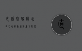 直播卖假货判多久（直播卖假货属于什么罪行）