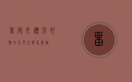 留守女遭强奸警方不予立案怎么办