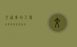交通事故人伤车辆受损怎么处理？
