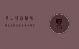 乐山聘请离婚财产律师，专业法律支持，保障您的合法权益