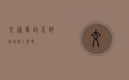 交通事故不致残有误工费吗