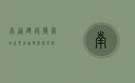 南通建设厅网站首页（南通建管处电话）