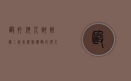 殴打他人致轻伤二级怎么赔偿（殴打他人二级轻伤的后果）