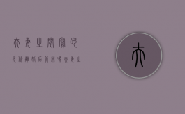 夫妻之间写的欠条,离婚后管用吗（夫妻之间写的欠条具有法律效力吗）