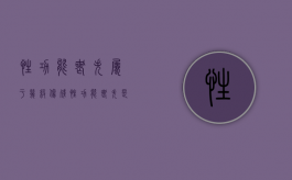 性功能丧失属于几级伤残（性功能丧失是什么）