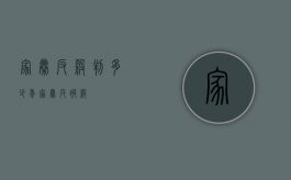 家暴反杀判多少年（家暴反被杀）