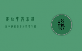 机动车与非机动车相撞赔偿细则是怎样的（机动车与非机动车相撞谁的责任大）