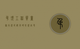 吊顶工程质量验收规范都有哪些规定？（吊顶验收标准）