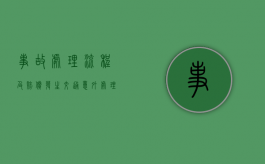 事故处理流程及赔偿（发生交通意外处理流程）