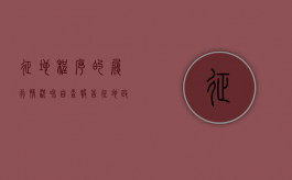 征地程序的履行情况和自查报告（征地政策处理工作汇报）