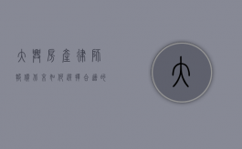 大兴房产律师报价北京，如何选择合适的法律服务？