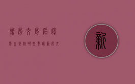 新房交房后还需要缴纳哪些费用（新房交房了要交税吗多少钱呢）