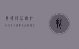 找律师代办打官司多少钱？费用解析与注意事项