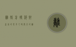 离婚前转移财产指的是多久时间内的（离婚前转移财产有什么法律后果）