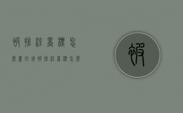 被抢注商标怎么夺回钱（被抢注商标怎么夺回商品）