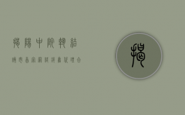 揭阳中院执结该市首宗网络销售代理合同纠纷案（揭阳市网络文化协会）
