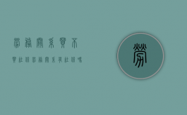 劳务关系买不买社保（劳务关系有社保吗）