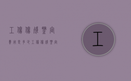 工伤伤残鉴定费用是多少（工伤伤残鉴定大概需要多少钱费用呢）