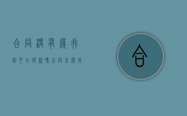 合同没有履行完可以退款吗（合同未履行怎么处理书面解除）