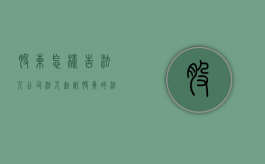 股东怎样告法人（公司法人起诉股东的法律规定是什么）
