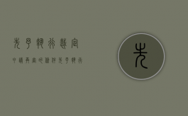 先予执行裁定申请再审的条件（先予执行的裁定为什么不能再审）