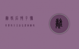 离婚后孩子抚养费对方不给怎么办（离婚一人一个孩子抚养费怎么算）