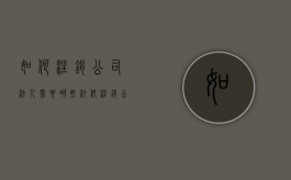如何注销公司法人,需要哪些材料（注销公司法人流程）