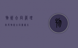 物资合同管理制度（物资合同书样本）