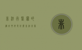 非法行医罪的构成要件是什么？（非法行医罪的构成要件司法解释）