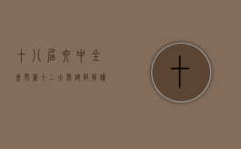 十八届六中全会闭幕：十二大关键词解读六中全会公报（十八届六中全会会议精神）