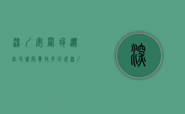 深圳安置拆迁官司律师费收多少钱（深圳安置拆迁官司律师费收多少呢）